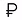 kisspng-central-bank-of-russia-ruble-sig